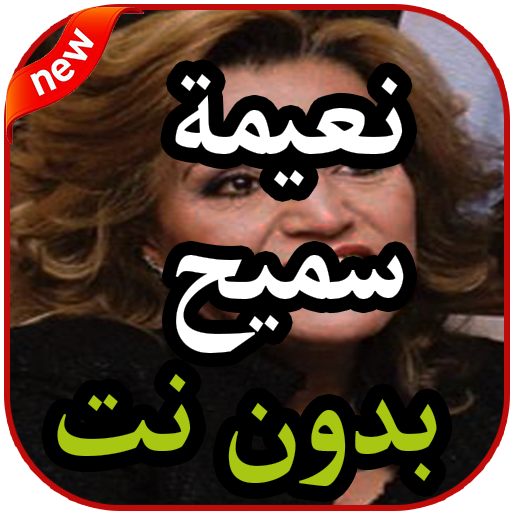أغاني نعيمة سميح بدون نت 2019 أيقونة