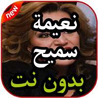 أغاني نعيمة سميح بدون نت 2019 on 9Apps