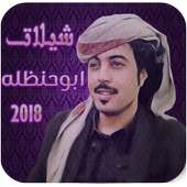 شيلات ابوحنظله بدون نت 2018 on 9Apps