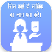 How to Know SIM Owner Details أيقونة