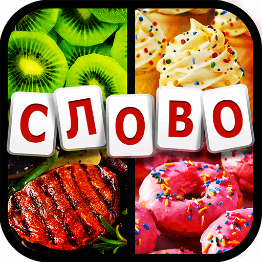 4 фото угадай слово иконка