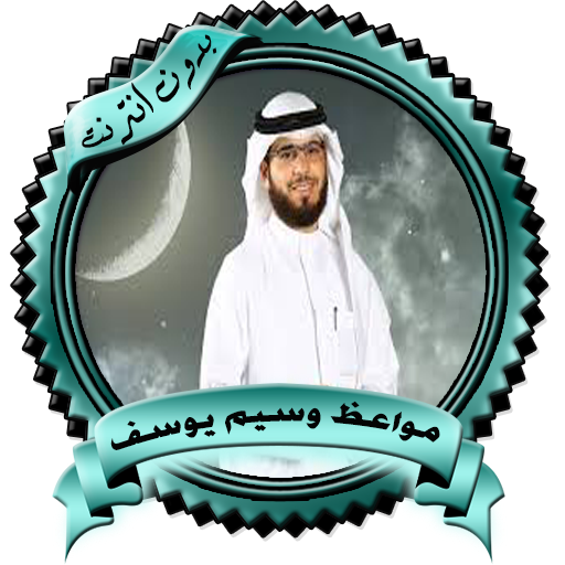 مواعظ وسيم يوسف بدون نت icon