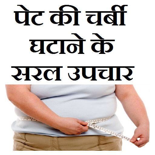 Pet kam karne ke saral upchar icon