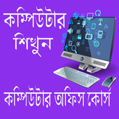 কম্পিউটার অফিস কোর্স icon