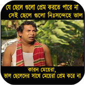 বাংলা ফানি পিকচার ট্রল : Bangla Funny Trol icon