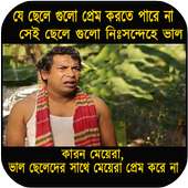 বাংলা ফানি পিকচার ট্রল : Bangla Funny Trol