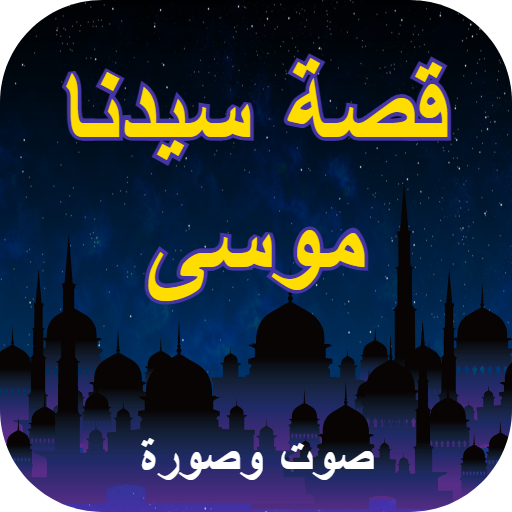 قصة سيدنا موسى - the story of the Prophet musaa icon