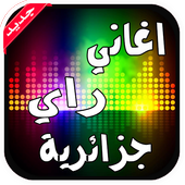 اغاني راي جزائرية بدون انترنت أيقونة