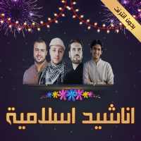 اناشيد اسلامية بدون انترنت 2020 on 9Apps