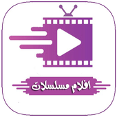 افلام و مسلسلات بلس || Aflame Series Plus أيقونة