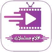 افلام و مسلسلات بلس || Aflame Series Plus on 9Apps