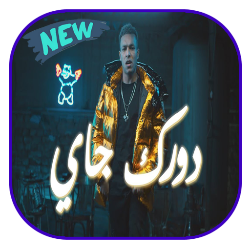 دورك جاي ويجز icon