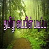Tamil Bible Study icon