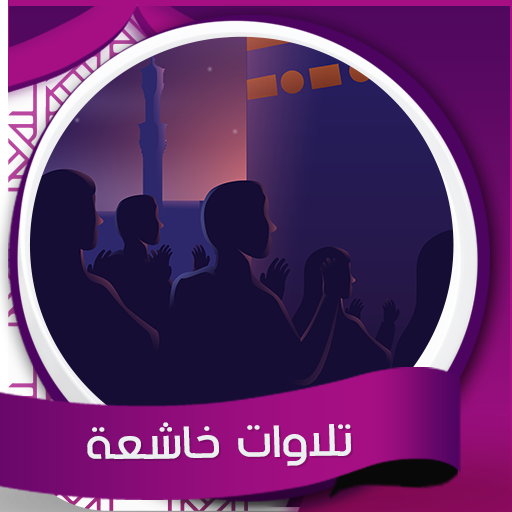 تلاوات خاشعة -  بدون نت icon