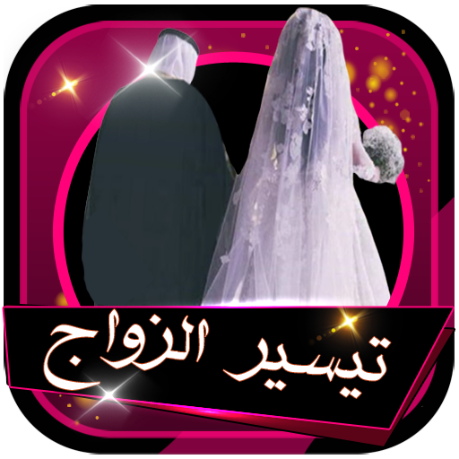 رقية تيسير وتعجيل الزواج صوت بدون انترنت icon