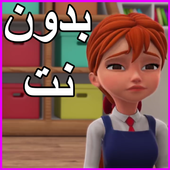 مدرسة البنات بدون نت أيقونة