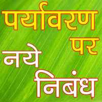 पर्यावरण पर नए निबंध on 9Apps