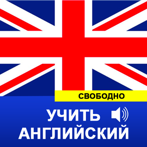 учить английский иконка