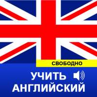 учить английский