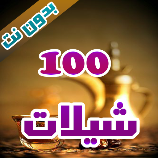 اروع شيلات بدون نت - 100 شيلة icon