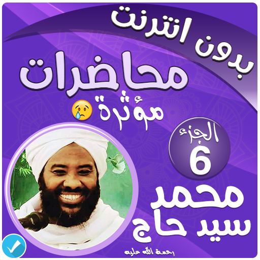 محمد سيد حاج محاضرات وخطب بدون نت - الجزء 6 icon