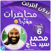 محمد سيد حاج محاضرات وخطب بدون نت - الجزء 6 on 9Apps