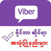 Myanmar Viber Guide icon