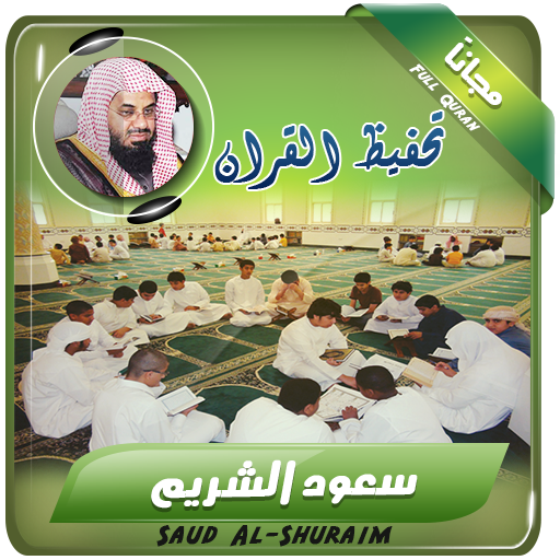 تحفيظ القران الكريم بصوت سعود الشريم icon