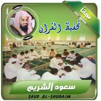 تحفيظ القران الكريم بصوت سعود الشريم