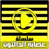 كرتون عصابة الدالتون بالفيديو - رسوم انمي بالعربي on 9Apps