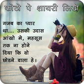 Photo Par Shayari Likhe: फोटो पर शायरी 2017 आइकन