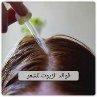 فوائد زيوت الشعر بدون نت