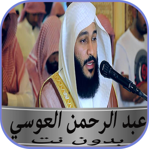 تلاوة خاشعة عبد الرحمن العوسي بدون نت icon