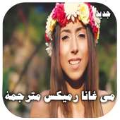 اغنيه مي قنا قنا