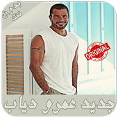 أغاني عمرو دياب - بدون نت - Amr Diab music أيقونة