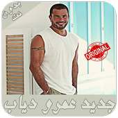 أغاني عمرو دياب - بدون نت - Amr Diab music on 9Apps