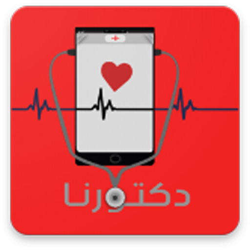 للاطباء فقط - دكتورنا بلس icon