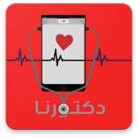 للاطباء فقط - دكتورنا بلس on 9Apps