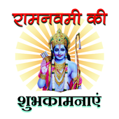 Ram Navami Ki Shubhkamnaye-Happy Ram Navami Wishes icon