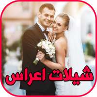 شيلات اعراس رقص بدون نت on 9Apps