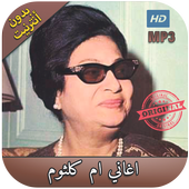 اروع اغاني ام كلثوم بدون انترنت - Oum Kalthoum‎ أيقونة