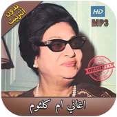 اروع اغاني ام كلثوم بدون انترنت - Oum Kalthoum‎