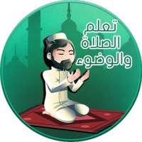 تعلم الصلاة والوضوء on 9Apps