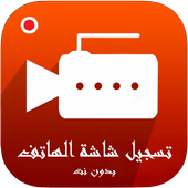 تسجيل شاشة الهاتف icon
