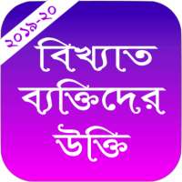 বিখ্যাত ব্যক্তিদের উক্তি - Bikkhato Bektider Ukti on 9Apps