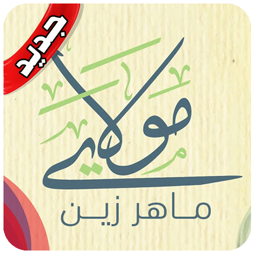مولاي صلي وسلم ماهر زين بدون نت icon