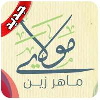 مولاي صلي وسلم ماهر زين بدون نت on 9Apps