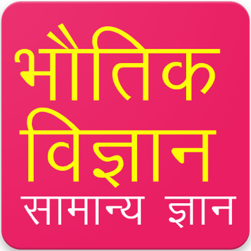 Physics Gk Questions in Hindi icon