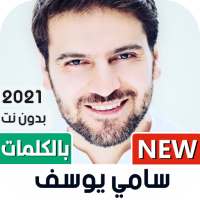 سامي يوسف 2021 بدون نت | مع الكلمات on 9Apps