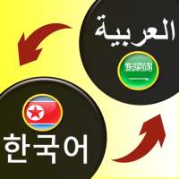 ترجمة عربي كوري on 9Apps